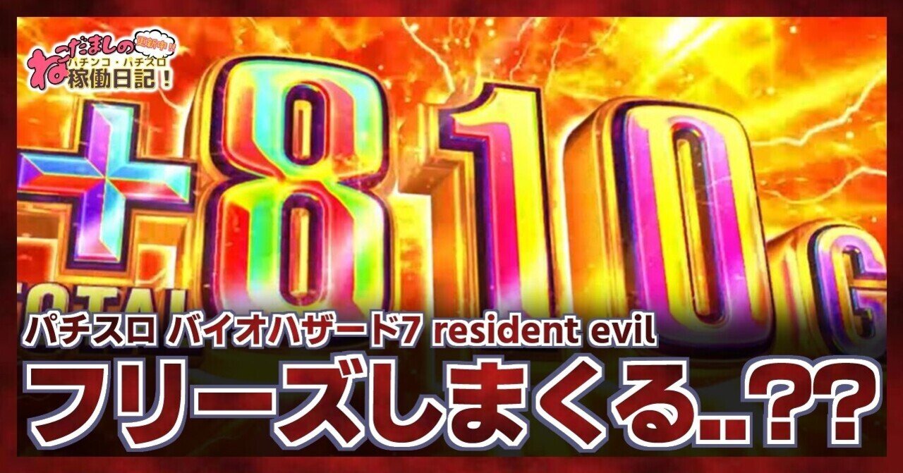 44 パチスロ新台紹介 バイオハザード7 機種概要 モード概要をはじめ 注目ポイントをおさらい ねこだましのブログ運営小話 旧稼働日記 Note 44 パチスロ新台紹介 バイオハザード7 機種概要 モード概要をはじめ 注目ポイントをおさらい ねこだましのブログ運営小話 旧稼働日記 Note