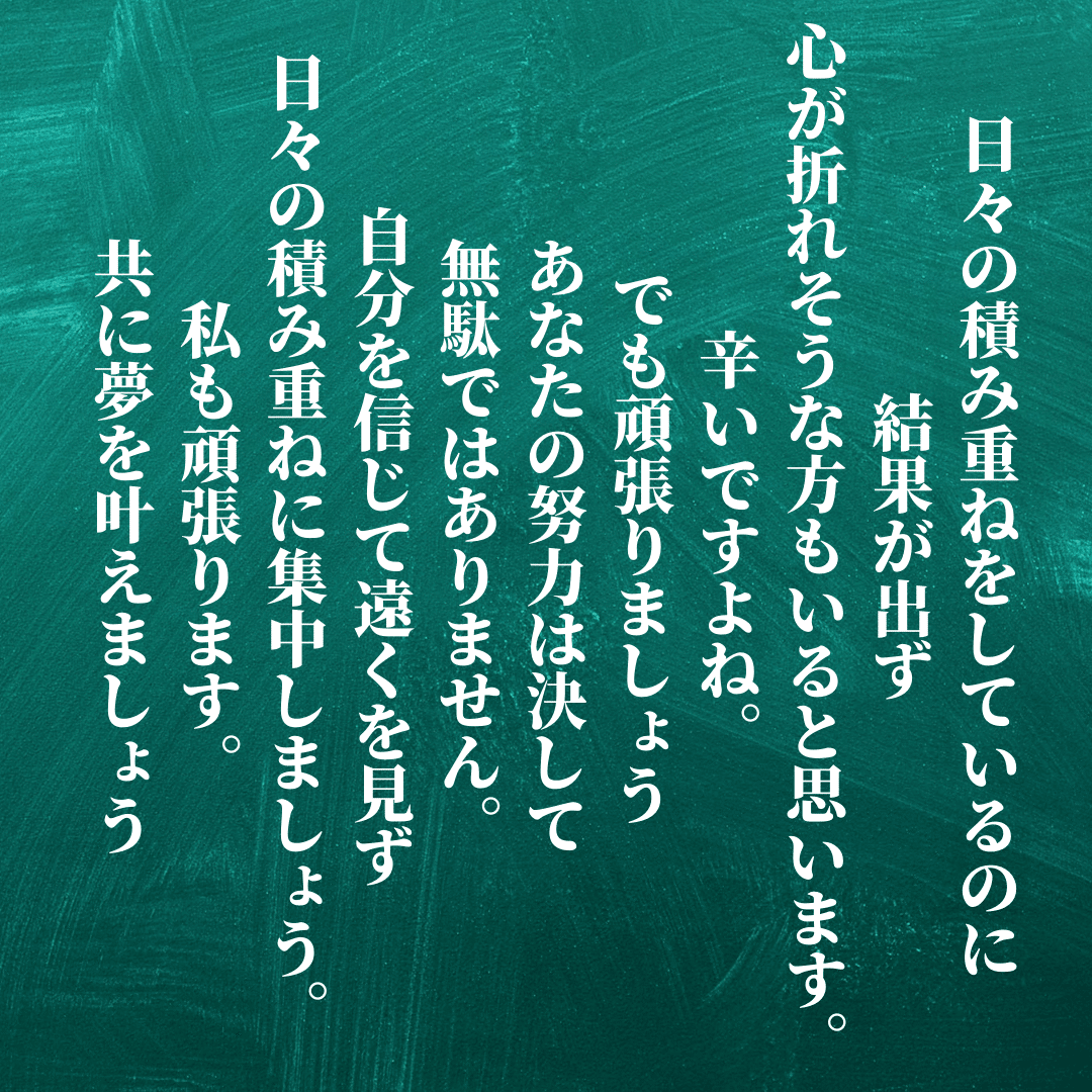 一日お疲れ様でした 日々の積み重ねをしているのに結果が出ず 心が折れそうな方もいると思います 辛いですよね でも頑張りましょう あなたの努力は決して無駄ではありません 自分を信じて遠くを見ず 日々の積 Ichi Obousan Note