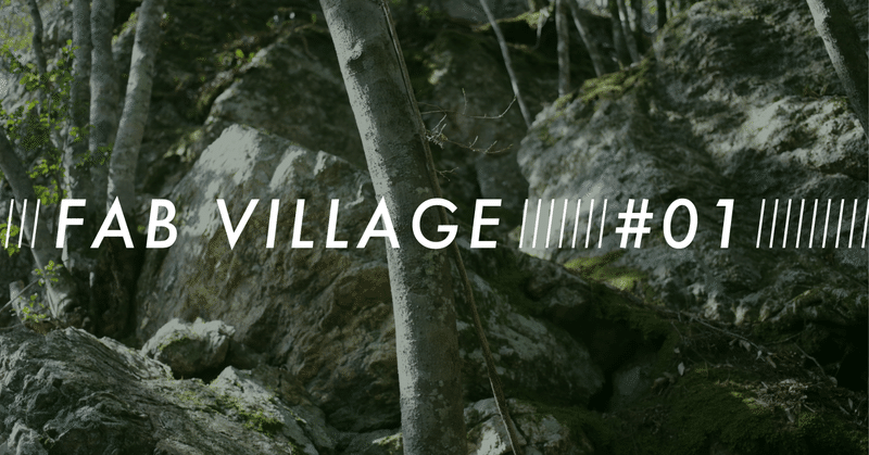 「自然観の彫刻」Life in the Fab village #01