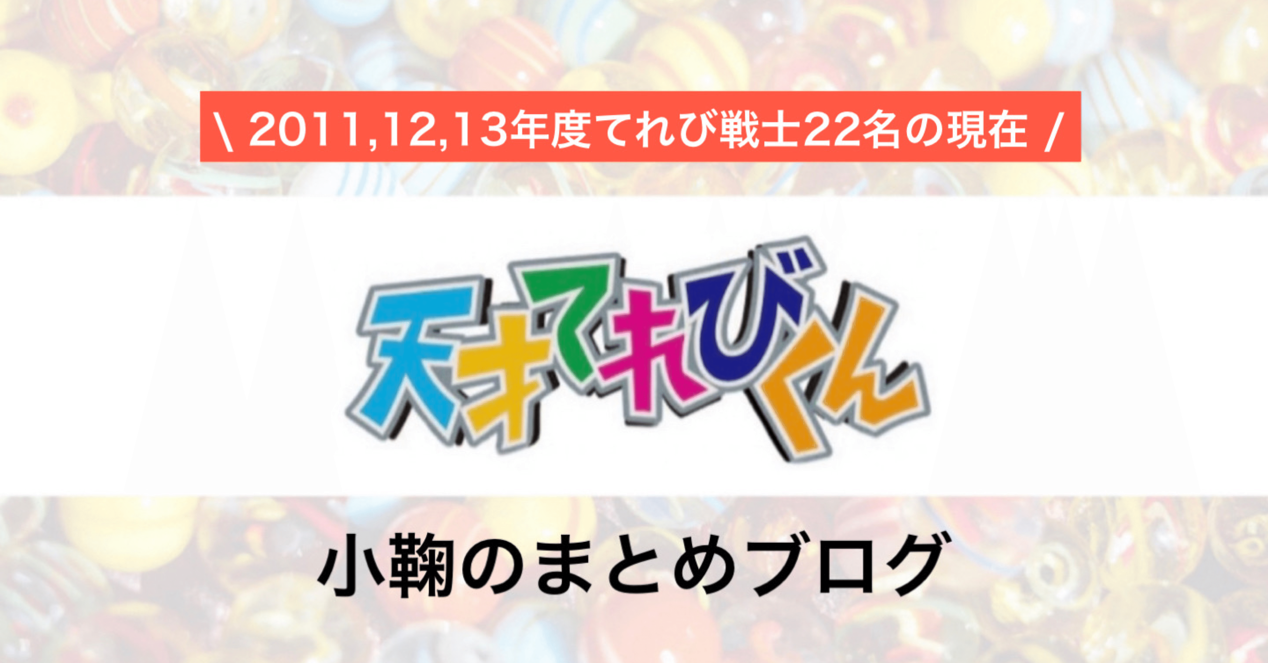 天才てれびくん 天てれ 出演11 13年度てれび戦士22名の現在 21年最新版 総勢195名 元てれび戦士 全員の現在 21年最新版 小鞠のまとめブログ Note 天才てれびくん 天てれ 出演11 13年度てれび戦士22名の現在 21年最新版 総勢195名 元てれび戦士 全員の現在 21年最新版 小鞠のまとめブログ Note