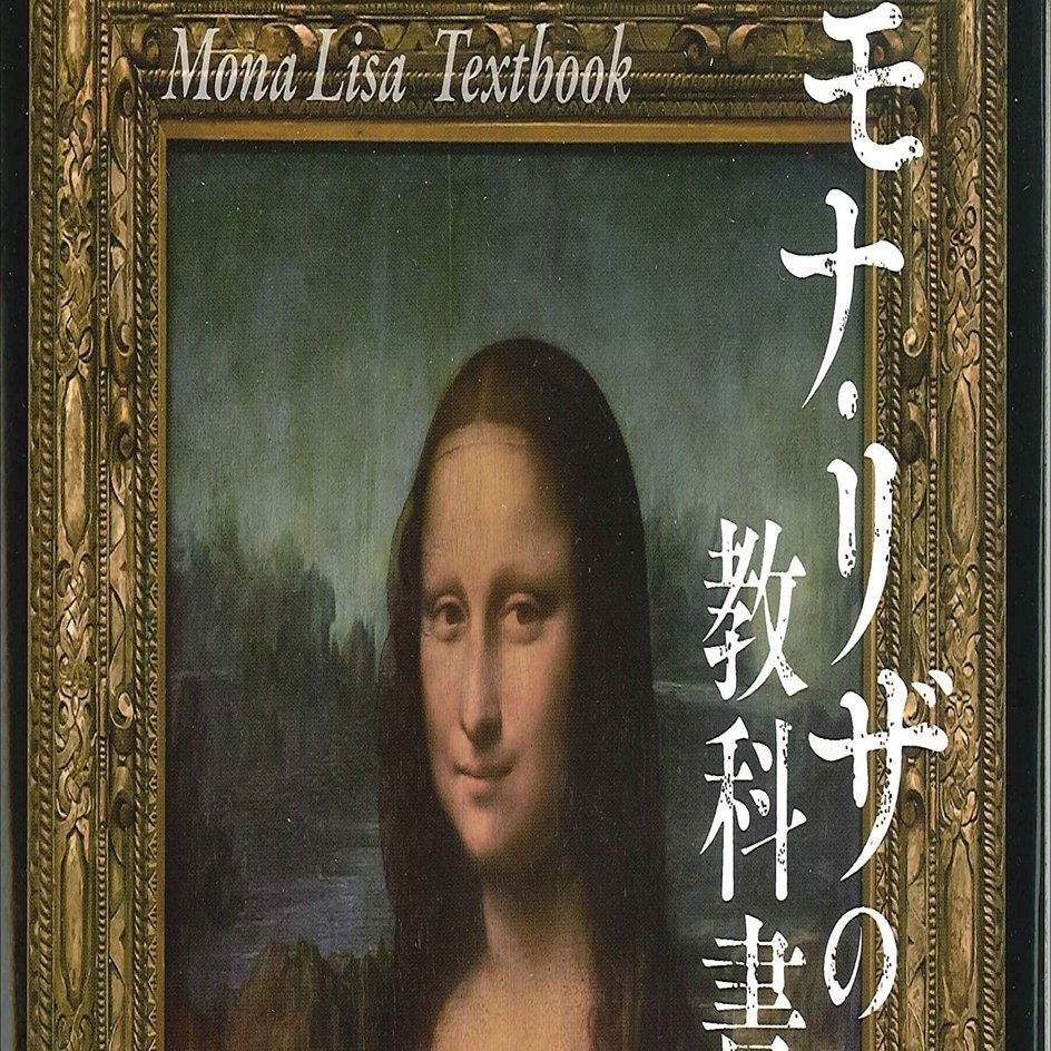 美術 アート系のブックリスト 渡邊晃一著 モナ リザの教科書 日本文教出版 西村孝俊 Note