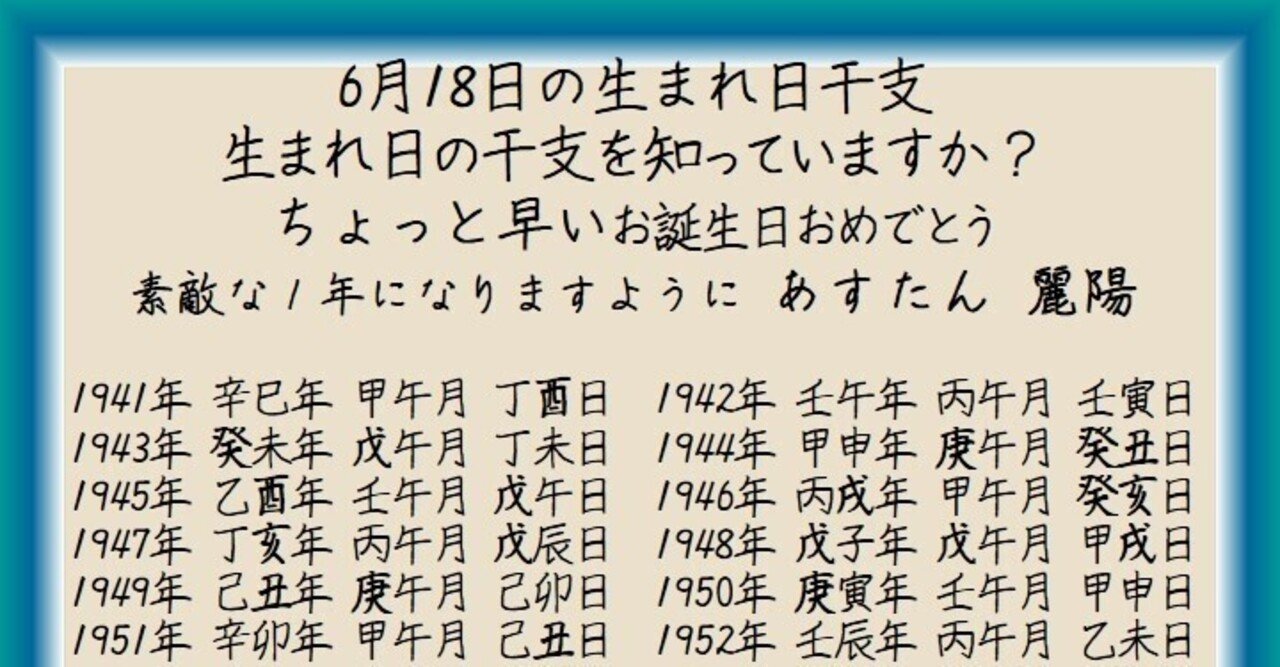 6月18日の生まれ日干支 麗陽 四柱推命 Note