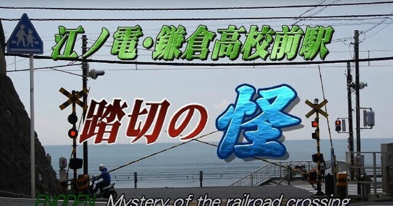 江ノ電 鎌高前踏切の怪 Part3編集篇 ｅｆｕ Note