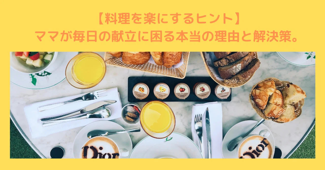 【料理を楽にするヒント】ママが毎日の献立に困る理由と解決策。|中野光恵_ありのままの命を輝かせる、女性のためのナチュラルライフ研究家♡