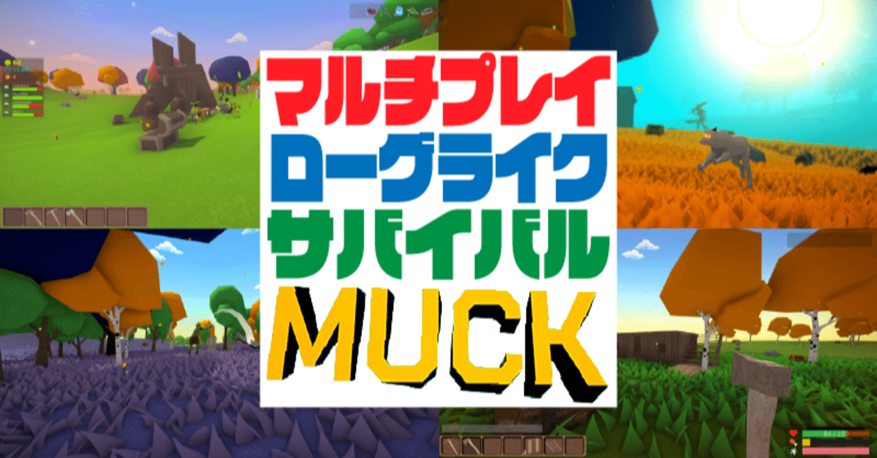 1000回遊べるマルチプレイヤー ローグライク サバイバル Muck レビュー 無料で遊べるサバイバル ゲームの新定番 かも ホクトラ Dota2 Note