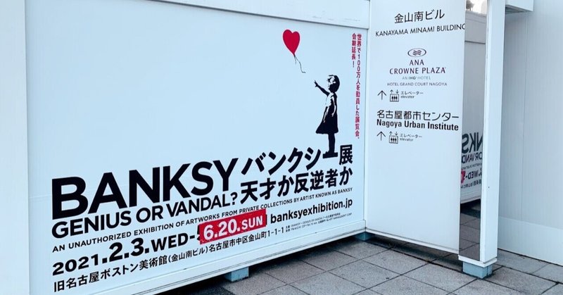 名古屋 バンクシー展 天才か反逆者か 旧名古屋ボストン美術館 金山南ビル 南十字駅 Note 名古屋 バンクシー展 天才か反逆者か 旧名古屋ボストン美術館 金山南ビル 南十字駅 Note