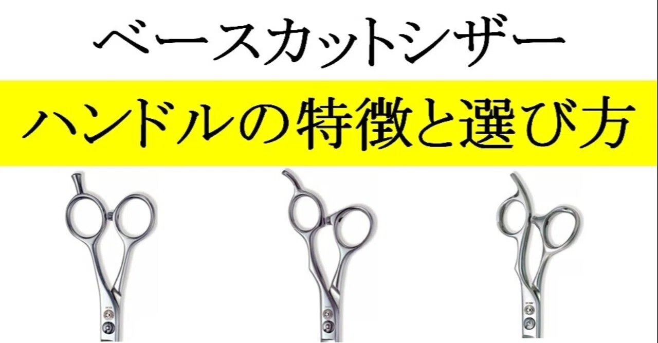 ベースカットシザーのハンドルの特徴と選び方｜光邦シザーズ