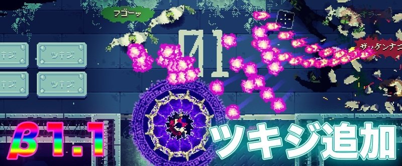 興奮する真のゲーム【AREA 4643】β1.1公開！ Win版とMac版のプレイ方法とフィードバック