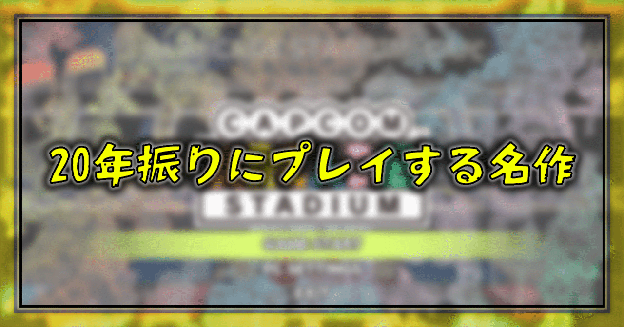 Capcom Arcade Stadium[ギガウィング]│20年振りにプレイする