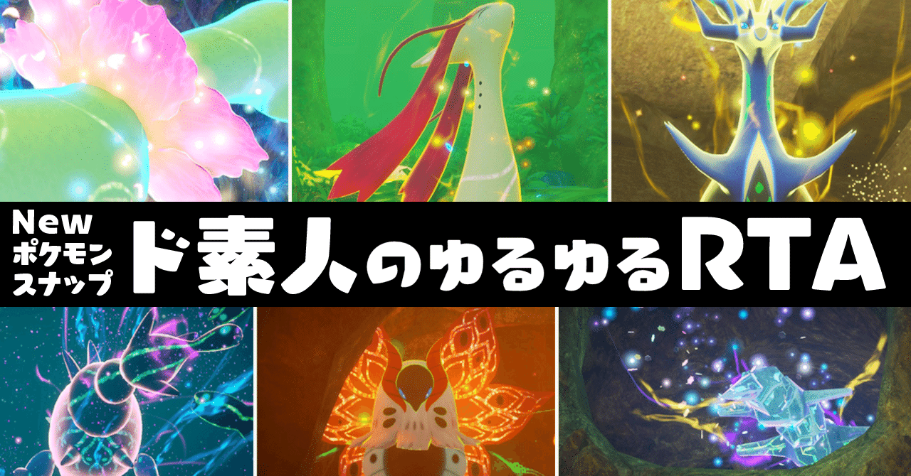 ポケスナ ド素人がゆるゆるrta Any に挑戦した話 澄芳香はゲームが楽しい 澄芳香 Note ポケスナ ド素人がゆるゆるrta Any に挑戦した話 澄芳香はゲームが楽しい 澄芳香 Note