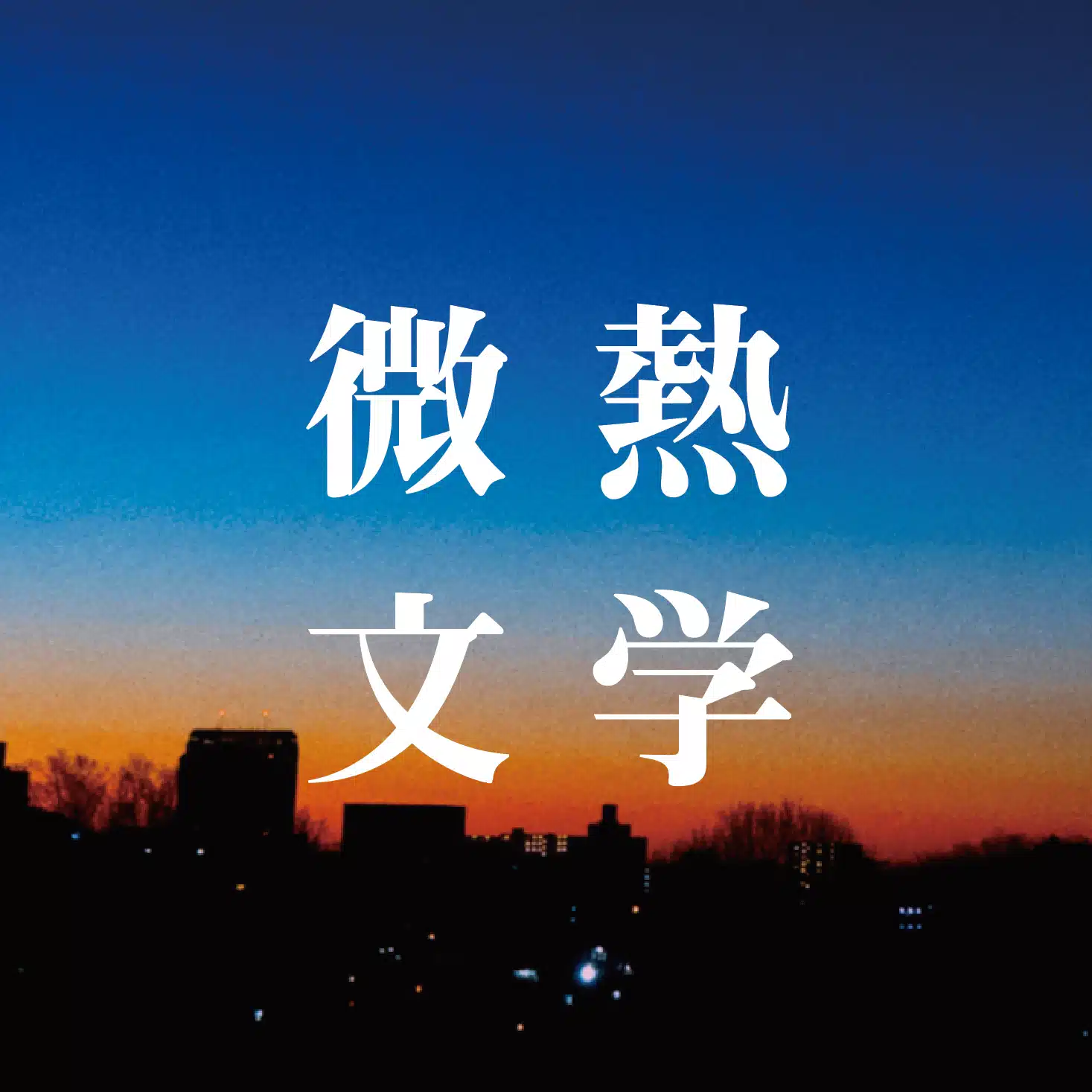 微熱文学