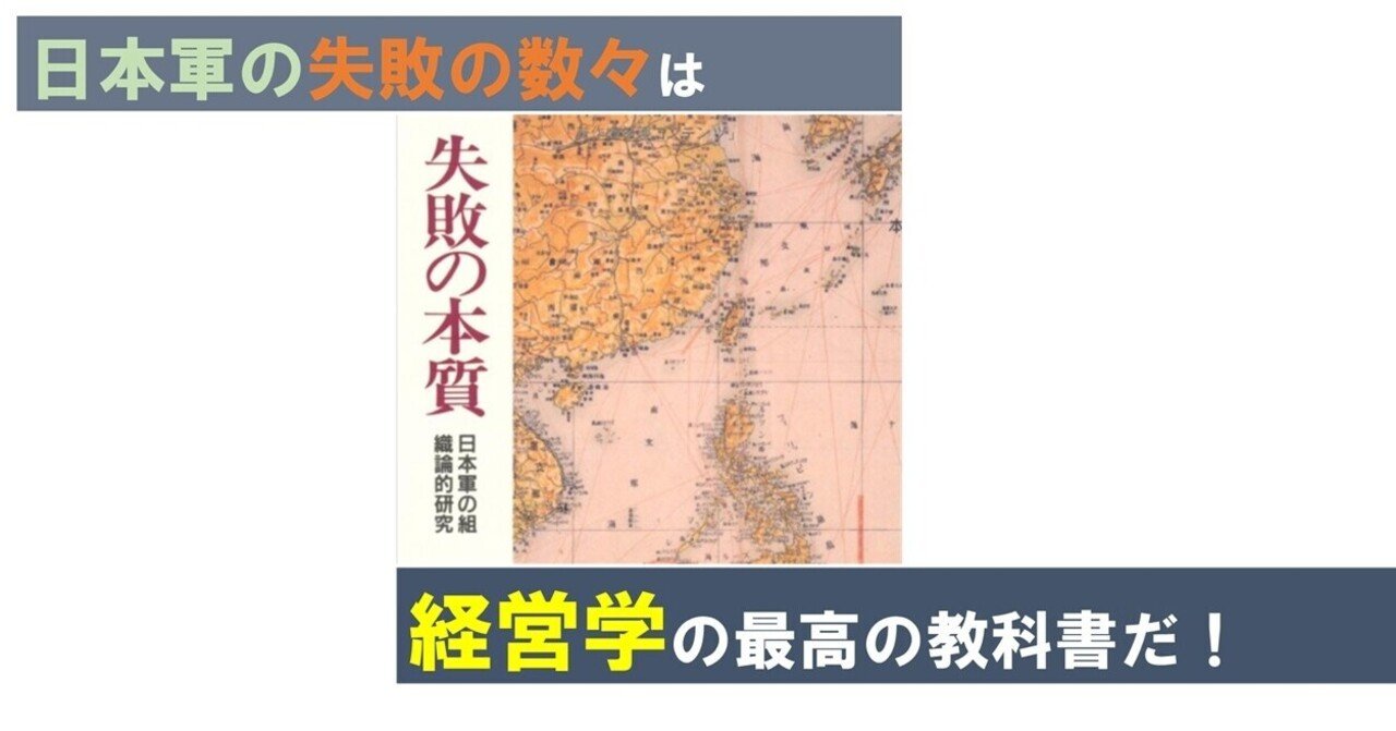 【感想】『失敗の本質』と経営学とリスクマネジメント|【国内MBA/ 【感想】『失敗の本質』と経営学とリスクマネジメント|【国内MBA/