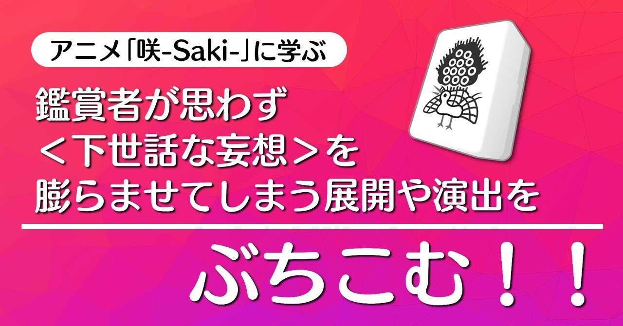 鑑賞者が思わず 下世話な妄想 を膨らませてしまう展開や演出をぶちこむ 第10局 初心者 咲 Saki に学ぶ 100 ツールズ 創作の技術 Note