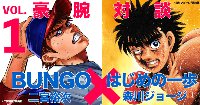 【師弟出会い編】森川ジョージ『はじめの一歩』×二宮裕次『BUNGO』豪腕特別対談Vol.1