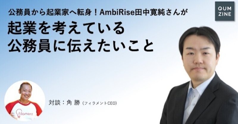 公務員から起業家へ転身！AmbiRise田中寛純さんが起業を考えている公務員に伝えたいこと