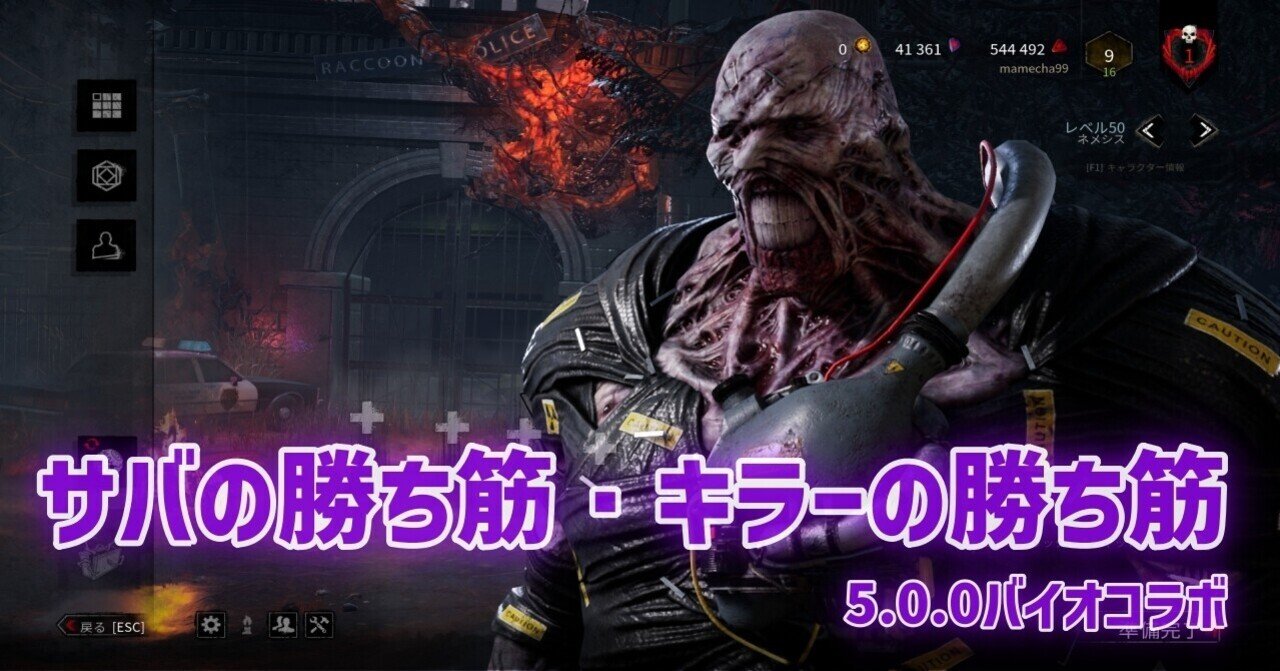 バイオコラボでデッドバイデイライトの環境はどう変わったのか？｜mamecha99