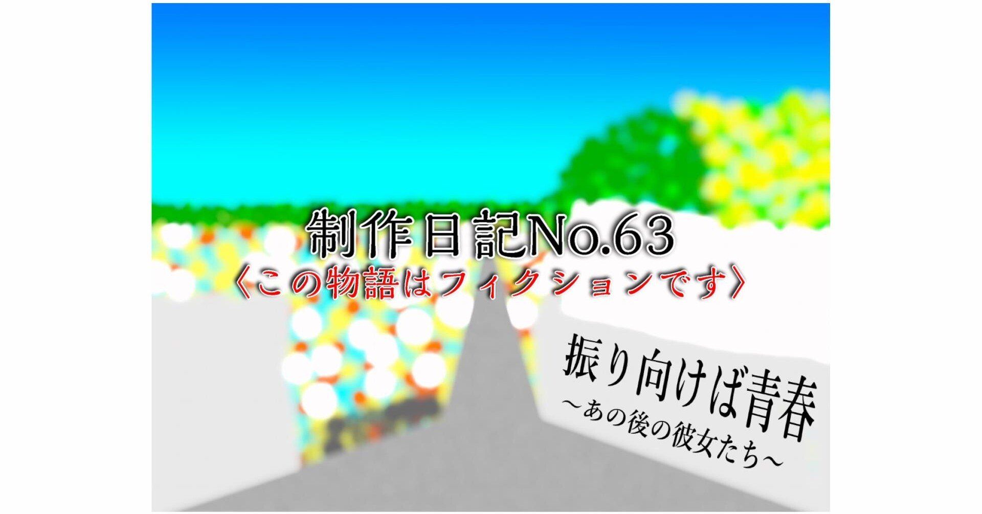 松村沙友理篇 制作日記no 63 この物語はフィクションです いたがきブログ Note 松村沙友理篇 制作日記no 63 この物語はフィクションです いたがきブログ Note