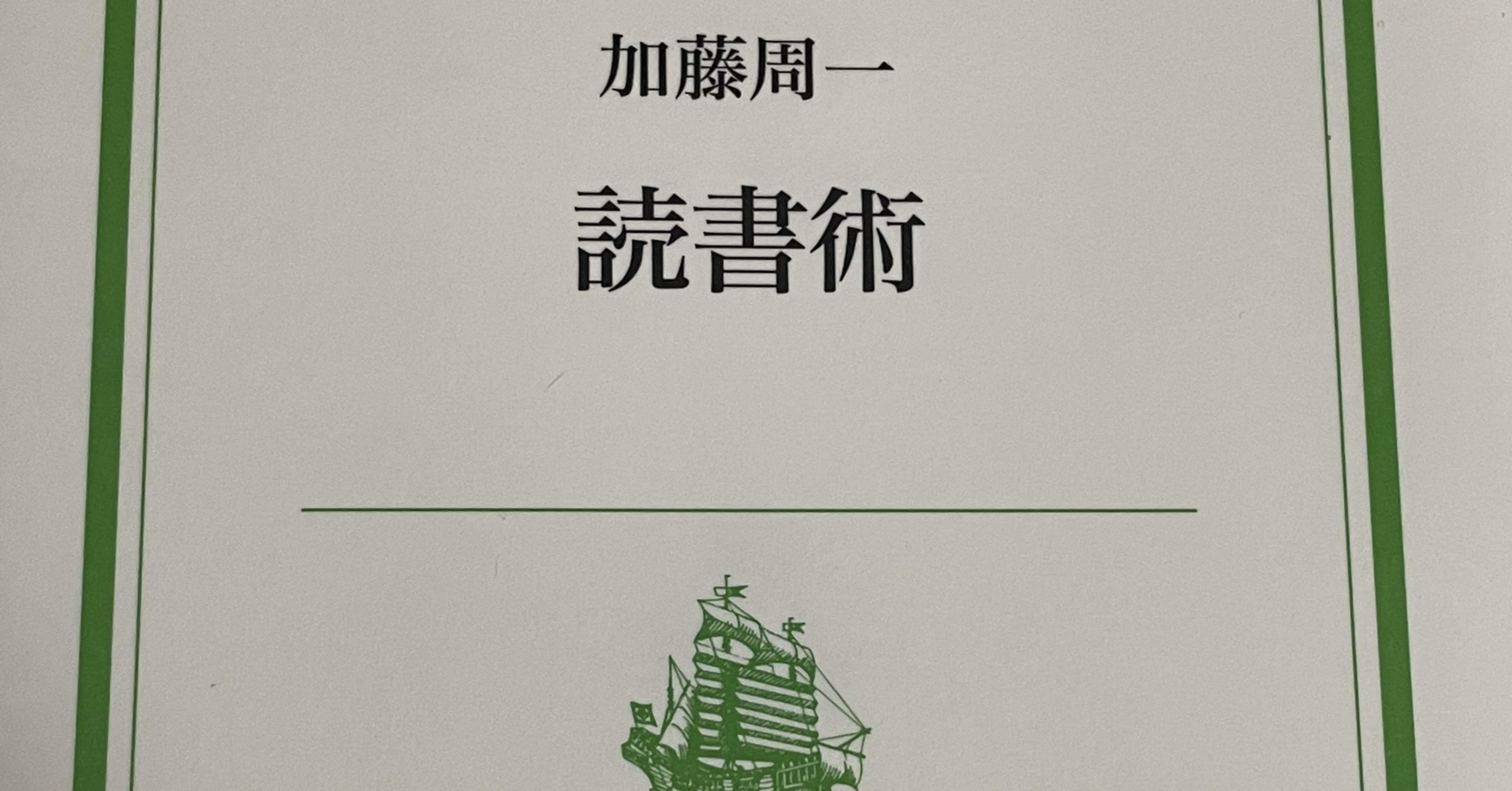 加藤周一最強！！｜吉ゐ