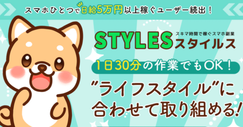 日給5万円以上稼げる Styles スタイル はスマホ一つで稼げる優秀な副業 Kawata Note 日給5万円以上稼げる Styles スタイル はスマホ一つで稼げる優秀な副業 Kawata Note