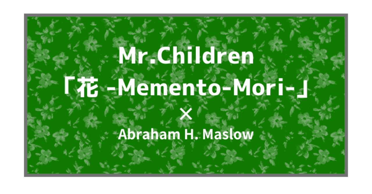 Mr Children 花 Memento Mori 自分という存在の開花 北岡たちき マズロー研究家 電子書籍作家 Note