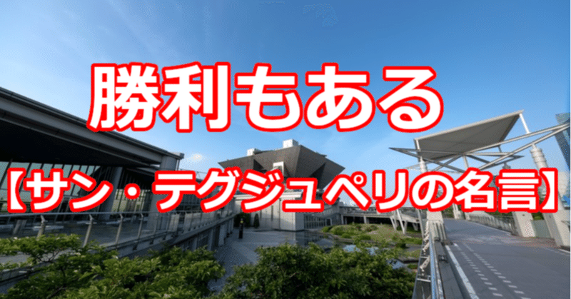 勝利もある サン テグジュペリの名言 関野泰宏 Note