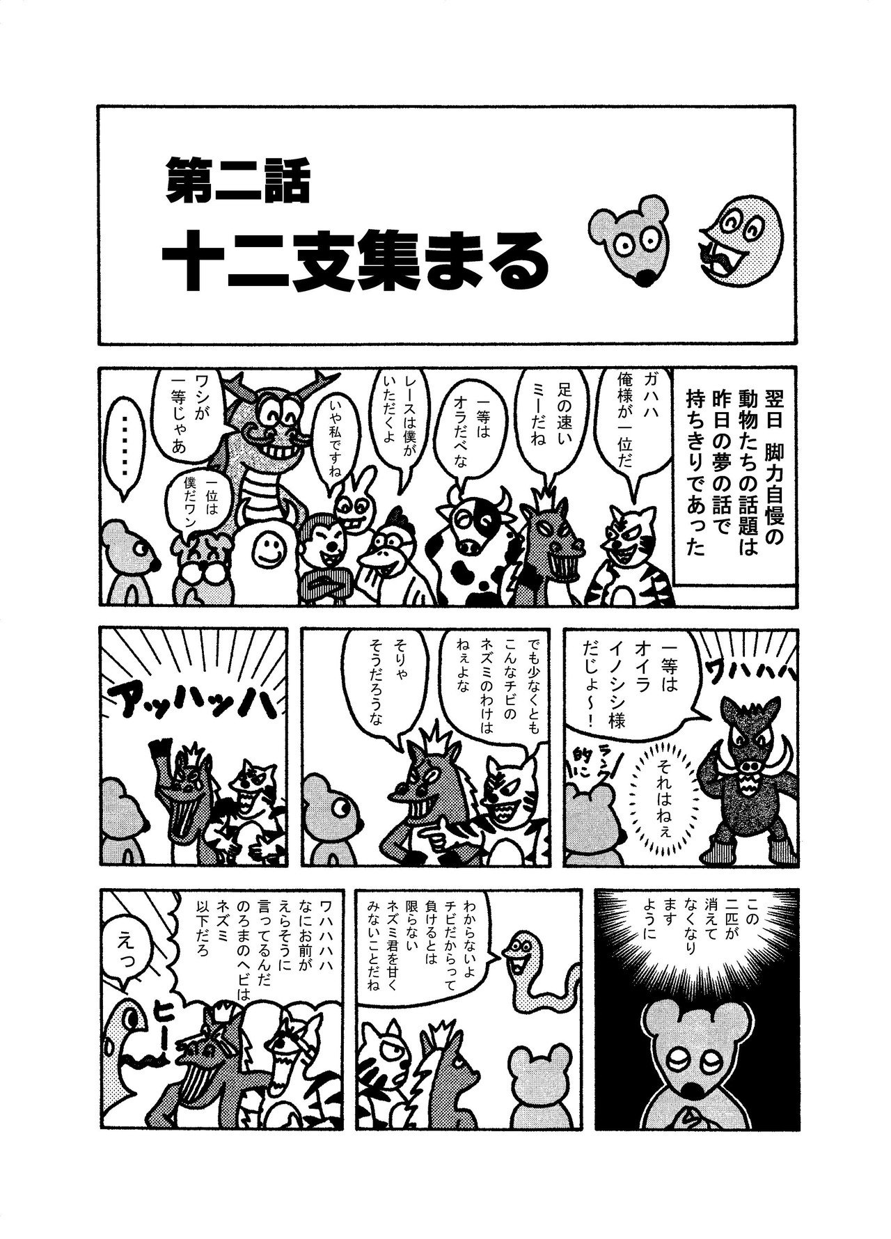 ねーうしとら 第二話 十二支集まる 矢本マヒロ Note