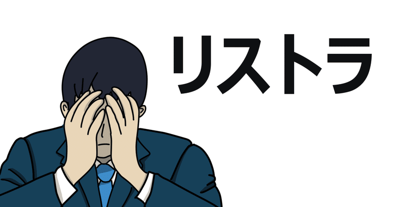 医療介護職だっていつクビなるかもしれない 東京オリンピック選手も在籍するチームから突然トレーナーの仕事がクビ宣告になった話 古高 歩 Note 医療介護職だっていつクビなるかもしれない 東京オリンピック選手も在籍するチームから突然トレーナーの仕事がクビ宣告になった話 古高 歩 Note