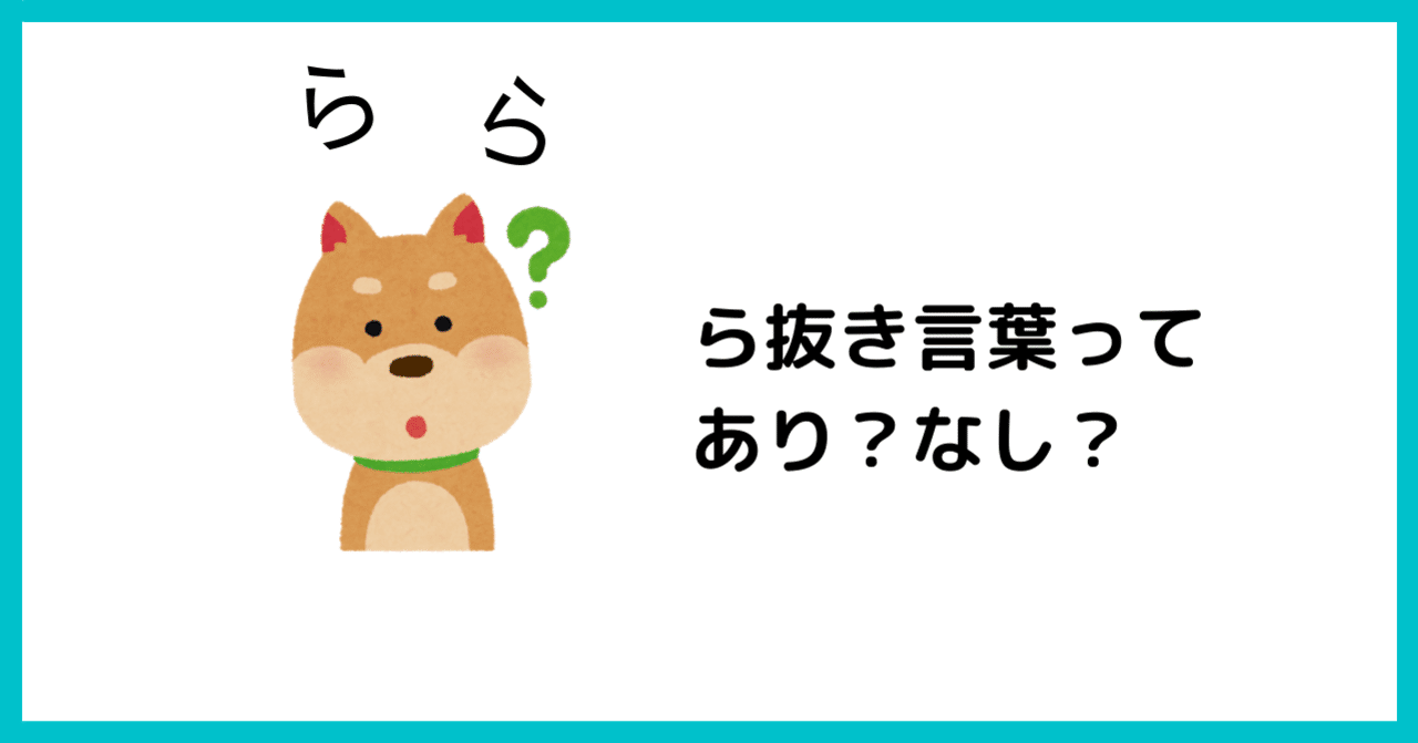 ら抜き言葉ってあり なし さくぺん Note ら抜き言葉ってあり なし さくぺん Note