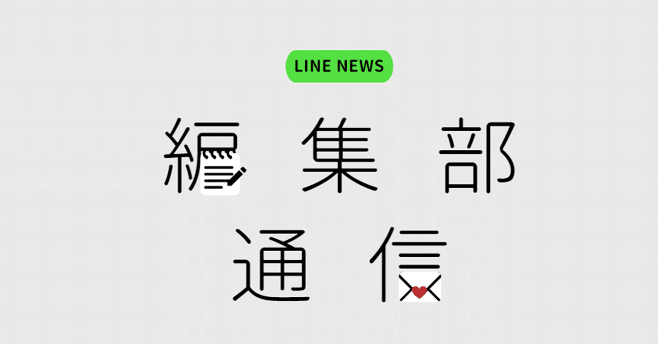 ヤフトピが方針転換 民放amラジオ44局がfm局目指す 朝日新聞と毎日新聞 購読料改定 Line News編集部通信 Vol 3 Line News Note ヤフトピが方針転換 民放amラジオ44局がfm局目指す 朝日新聞と毎日新聞 購読料改定 Line News編集部通信 Vol 3 Line News Note