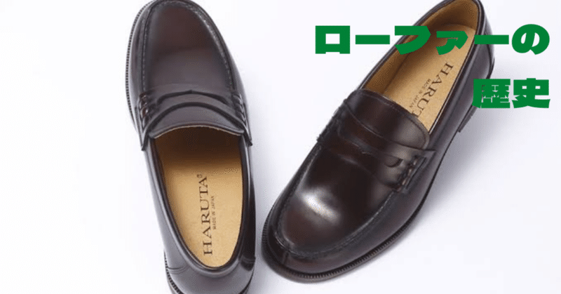 ローファーの歴史 藤井 祐樹 Yuuki Fujii Note