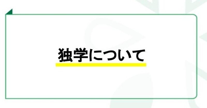 #2072 独学について