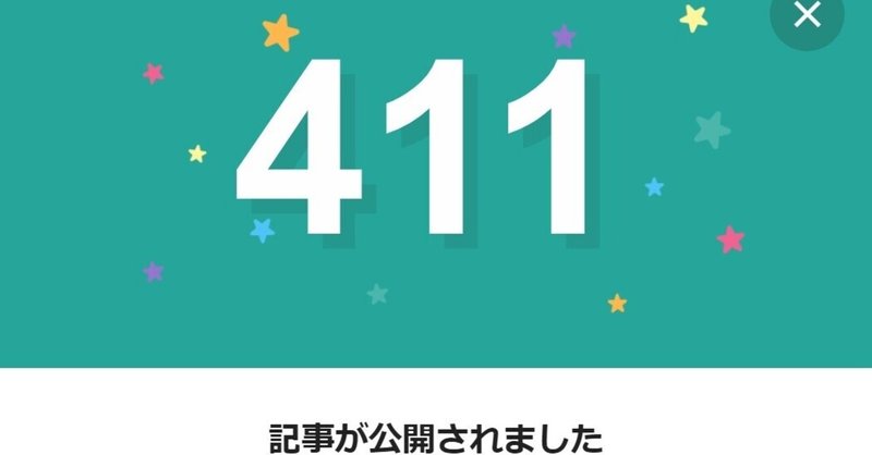 note411日間連続投稿中です