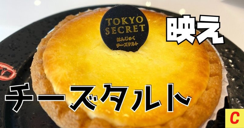 オシャレ 映えなカフェ Tokyo Secret はチーズタルトが美味しい キャプチャープロジェクト Note オシャレ 映えなカフェ Tokyo Secret はチーズタルトが美味しい キャプチャープロジェクト Note