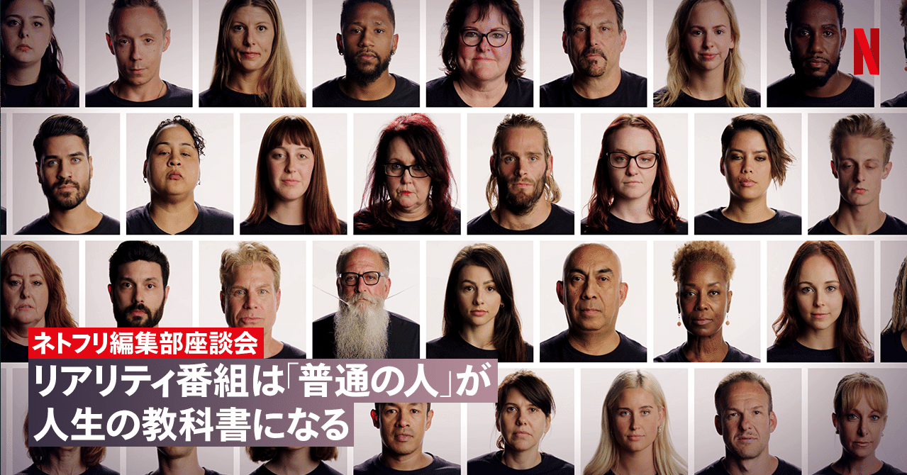 リアリティ番組は 普通の人 が人生の教科書になる ネトフリ編集部座談会 Netflix ネットフリックス Note リアリティ番組は 普通の人 が人生の教科書になる ネトフリ編集部座談会 Netflix ネットフリックス Note