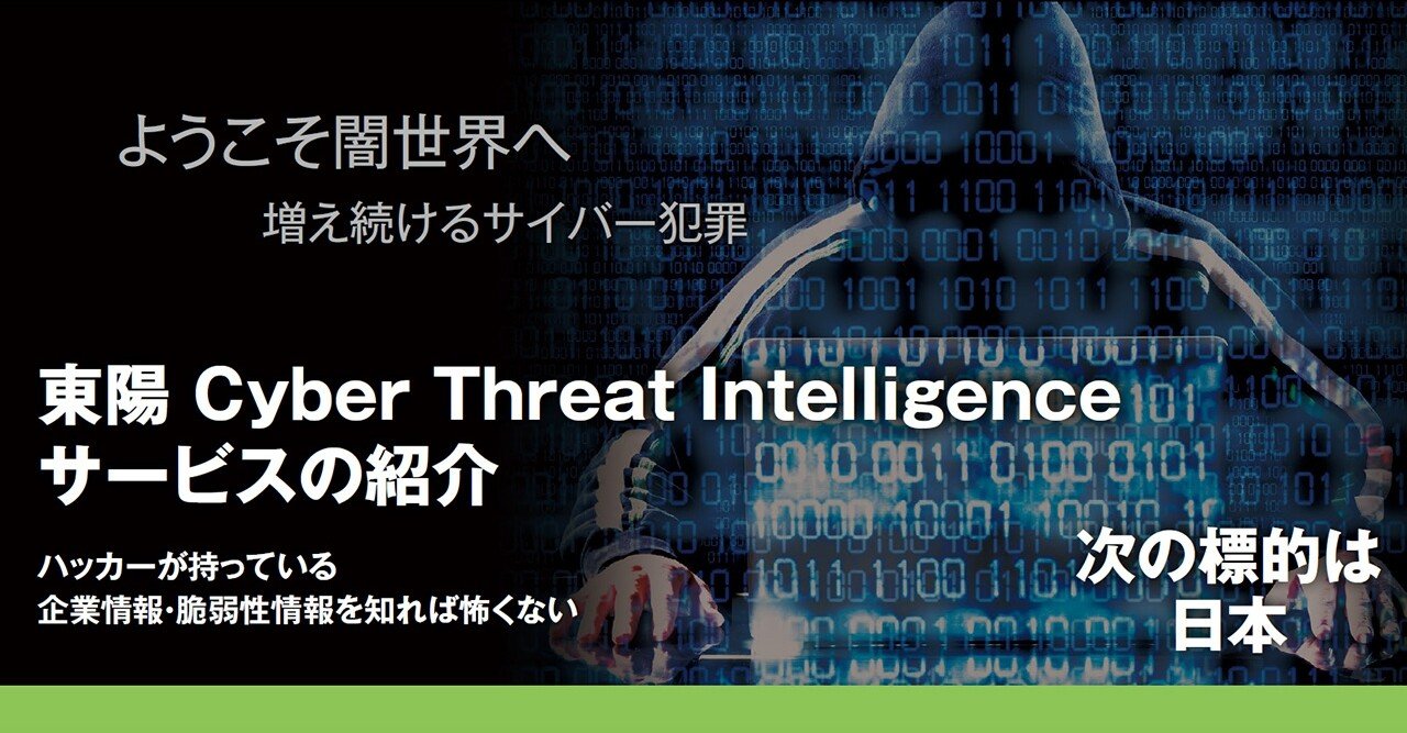東陽 Cyber Threat Intelligenceサービスの紹介 ハッカーが持っている企業情報・脆弱性情報を知れば怖くない｜東陽テクニカルマガジン