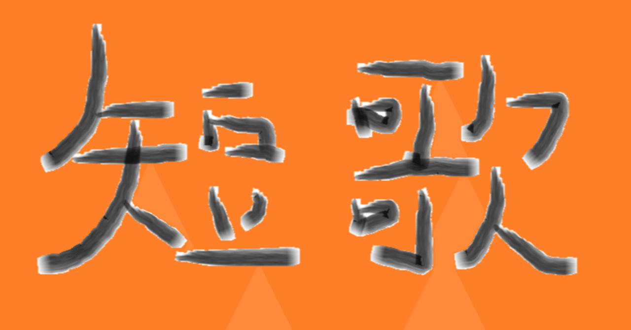 短歌連作 天国と地獄 たろりずむ Note