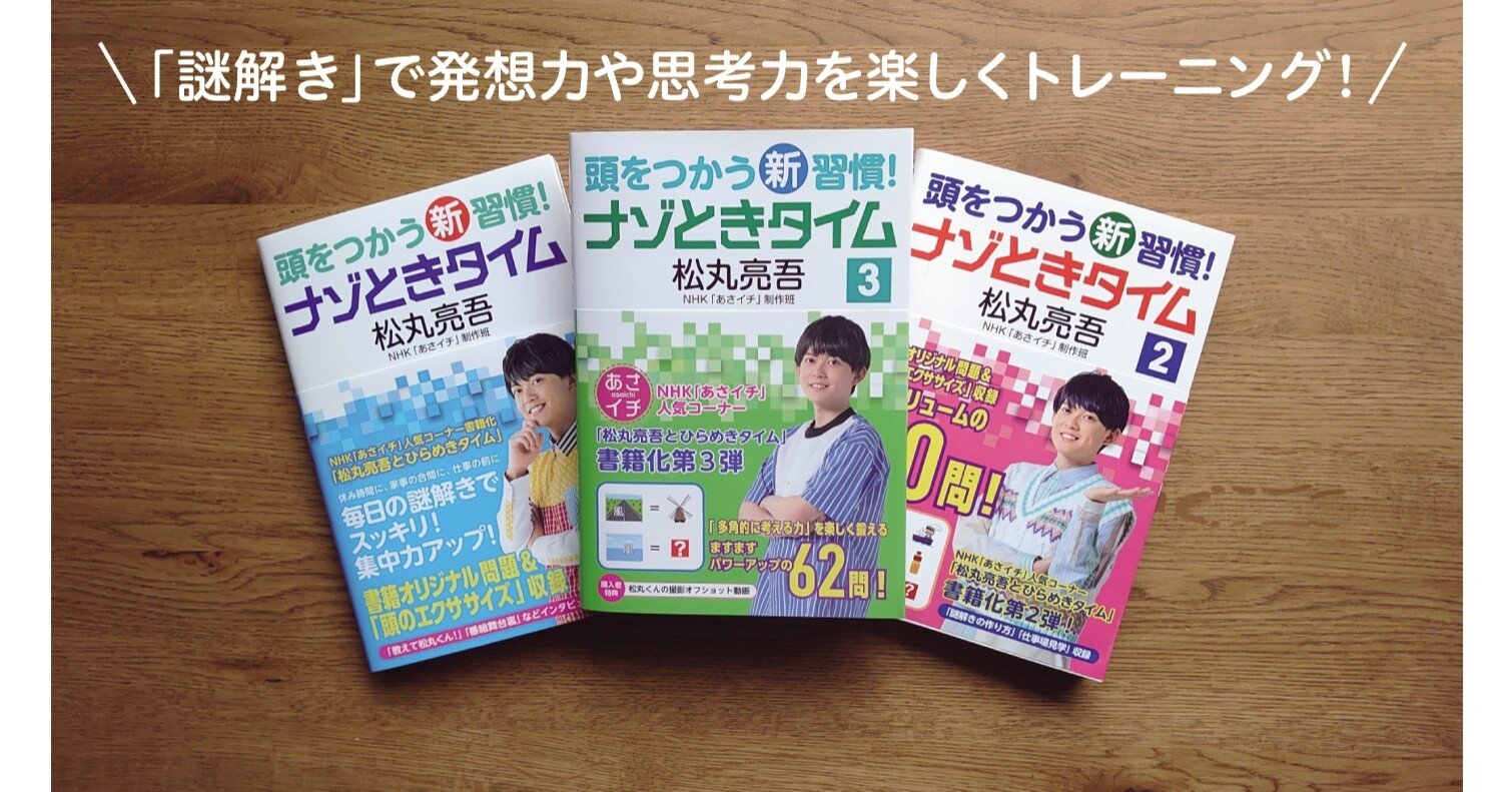 Nhk あさイチ 人気コーナー書籍化第３弾 謎解きクリエイター 松丸亮吾最新刊 頭をつかう新習慣 ナゾときタイム３ 本がひらく
