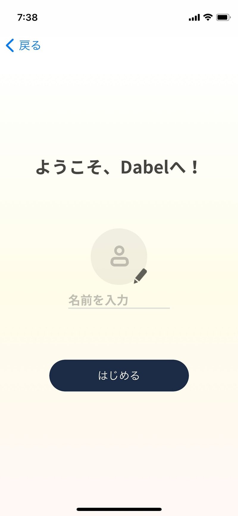 ようこそ、Dabelへ！ユーザー登録画面