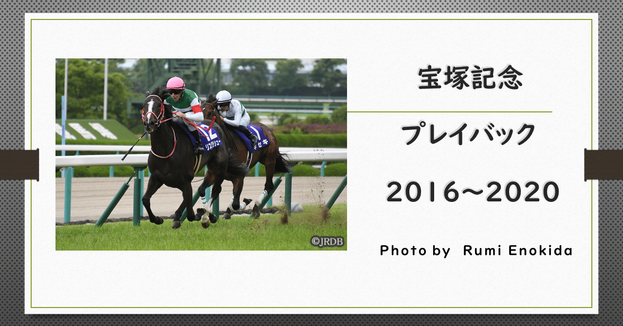 21宝塚記念 過去5年傾向 外厩 指数 パドック Jrdb 競馬アラカルト Note