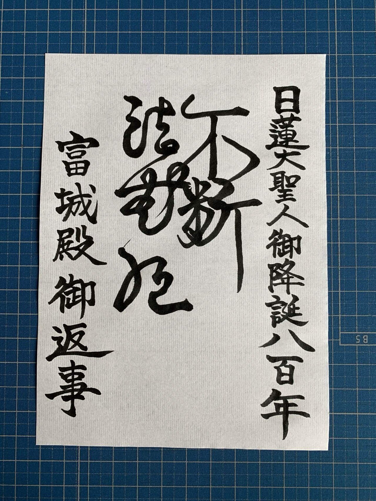 奉祝 日蓮大聖人御降誕800年 色香美味 Note 奉祝 日蓮大聖人御降誕800年 色香美味 Note