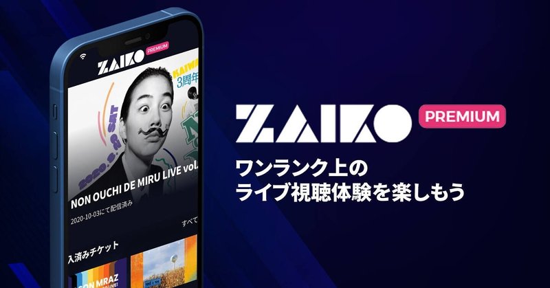 【サービス】新しい音楽体験を提供するライブエンタメのサブスクリプション「ZAIKOプレミアム」