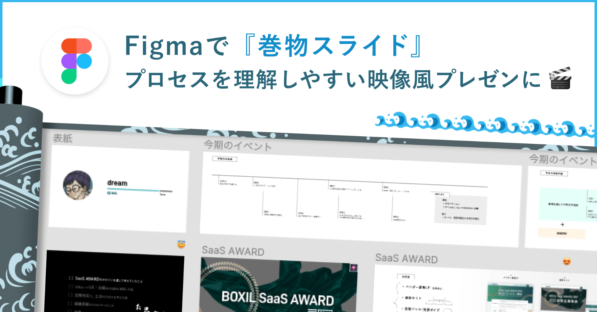 Figmaで 巻物スライド プロセスを理解しやすい映像風プレゼンに Smartcamp Dexign Note