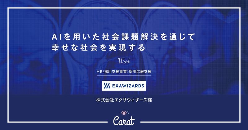 【事例/採用広報支援】株式会社エクサウィザーズ様〜採用インタビュー〜