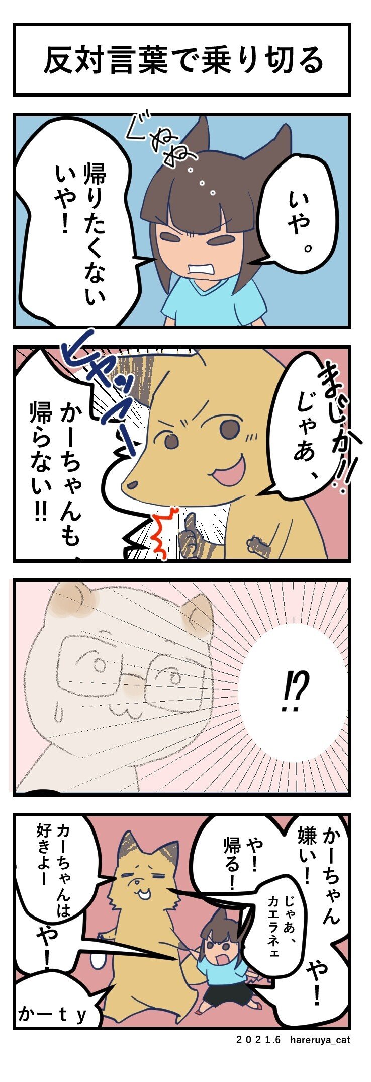 日常漫画 いやいや期について はれるや Note