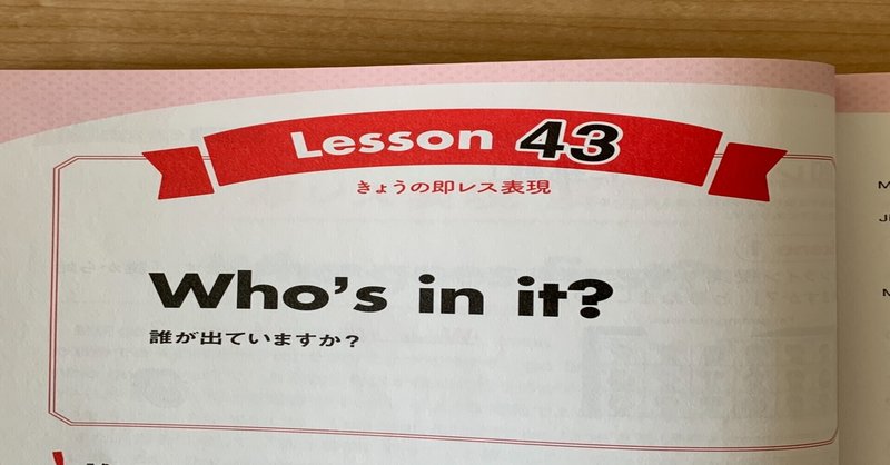 NHKテレビ「もっと伝わる！即レス英会話」学習記録 Lesson43「誰が出ていますか？」って英語で言えるかな？