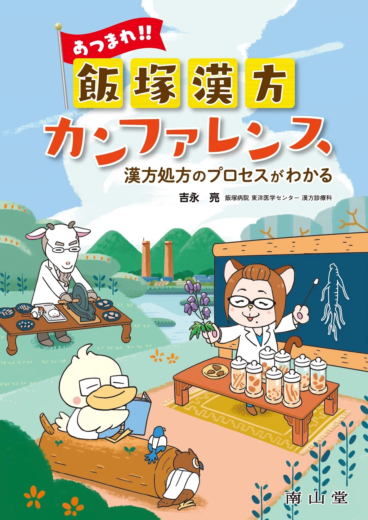 書籍紹介】あつまれ‼ 飯塚漢方カンファレンス 漢方処方のプロセスが