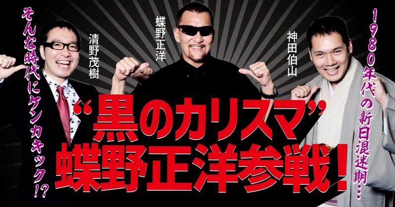 黒のカリスマ 蝶野正洋参戦 1980年代の混迷期 そんな時代にケンカキック 連載 神田伯山の 真 日本プロレス 5延長戦 Tv Bros テレビブロス Note 黒のカリスマ 蝶野正洋参戦 1980年代の混迷期 そんな時代にケンカキック 連載 神田伯山の 真 日本プロレス 5延長戦 Tv Bros テレビブロス Note