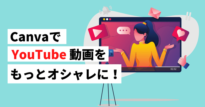 Youtubeを始めたい方必見 Canvaでサムネイル オープニング動画 キャプションを作る方法 Canva Japan キャンバ日本公式note Note Youtubeを始めたい方必見 Canvaでサムネイル オープニング動画 キャプションを作る方法 Canva Japan キャンバ日本公式note Note