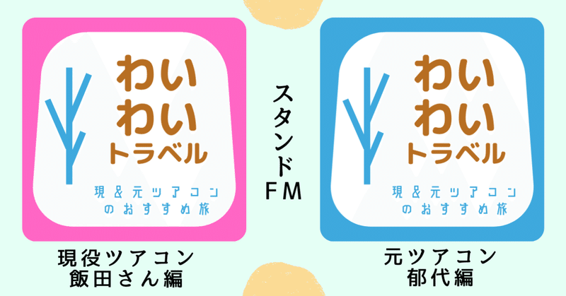わいわいトラベル の新着タグ記事一覧 Note つくる つながる とどける わいわいトラベル の新着タグ記事一覧 Note つくる つながる とどける