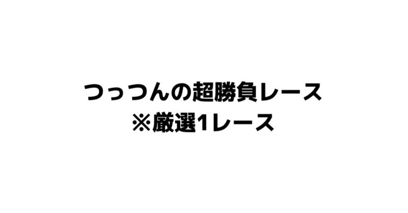 つっつんの超勝負レース 厳選1レース 6 17 木 限定 名 つっつん Note